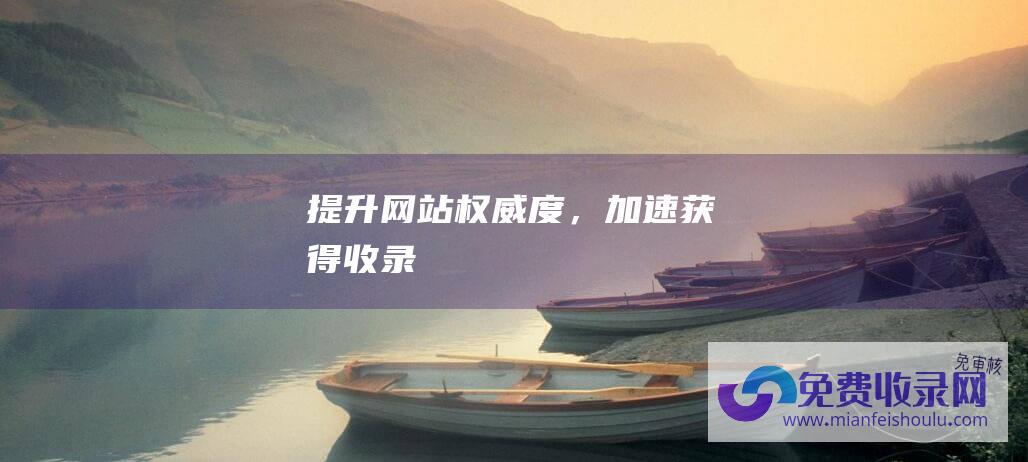 提升网站权威度，加速获得收录