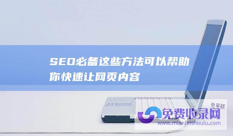 SEO必备！这些方法可以帮助你快速让网页内容被搜索引擎索引收录