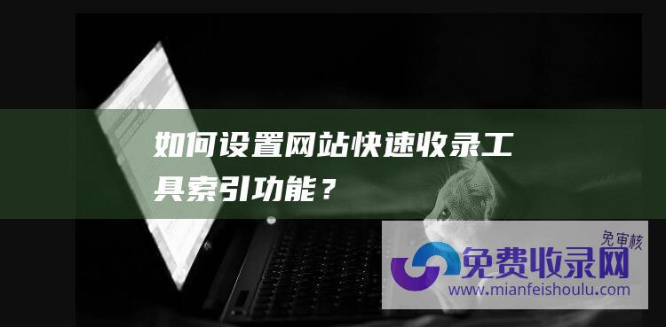 如何设置网站快速收录工具索引功能？