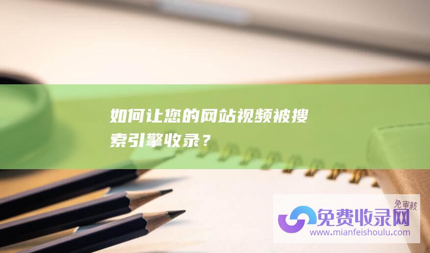 如何让您的网站视频被搜索引擎收录？