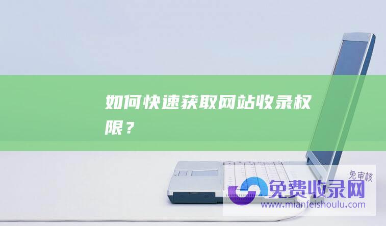 快速获取网站收录权限？