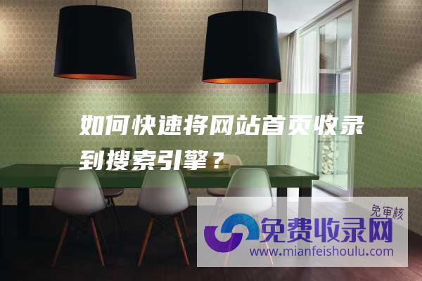 如何快速将网站首页收录到搜索引擎？