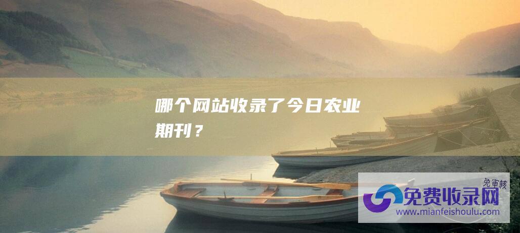 哪个网站收录了今日农业期刊？