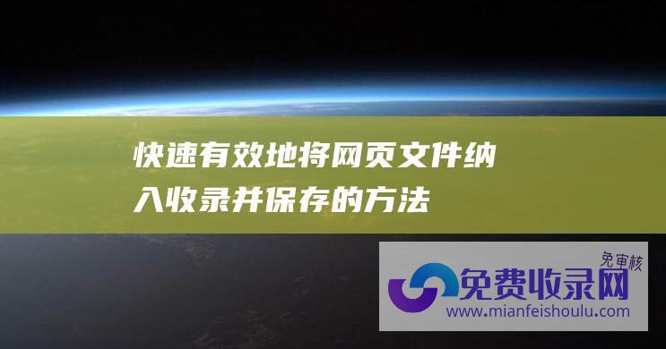 快速有效地将网页文件纳入收录并保存的方法