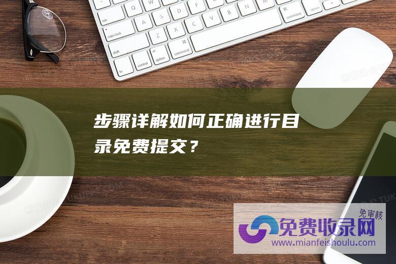 步骤详解：如何正确进行目录免费提交？