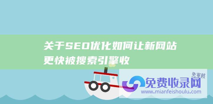 关于SEO优化：如何让新网站更快被搜索引擎收录