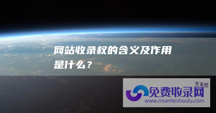 网站收录权的含义及作用是什么？