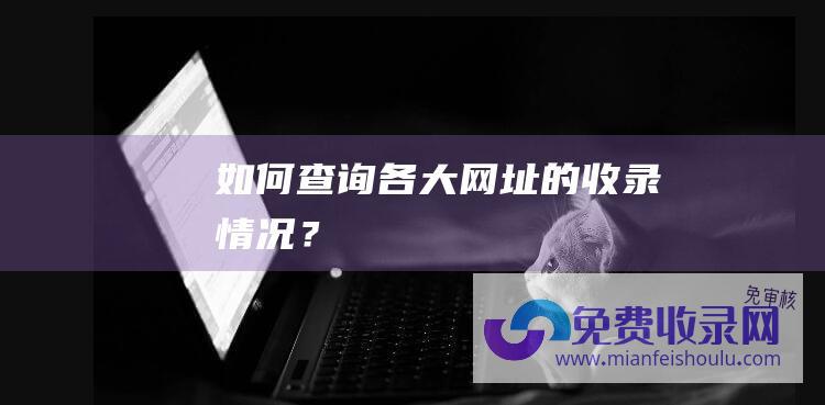 如何查询各大网址的收录情况？