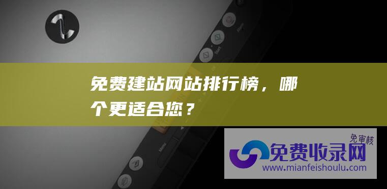 免费建站网站排行榜，哪个更适合您？