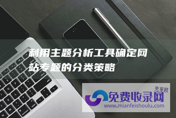 利用主题分析工具确定网站专题的分类策略