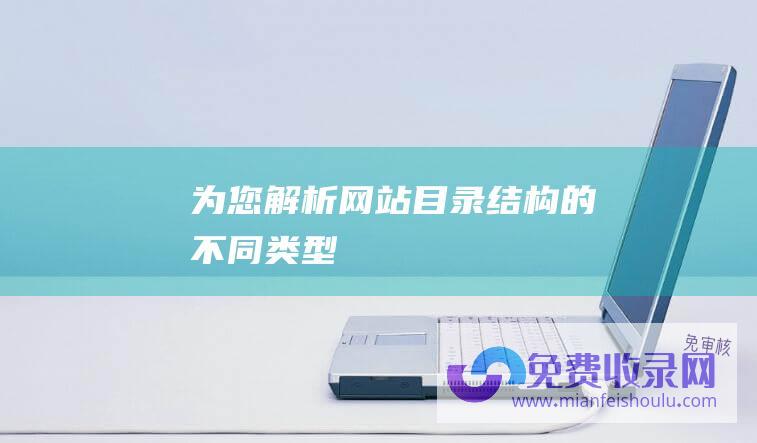 为您解析网站目录结构的不同类型