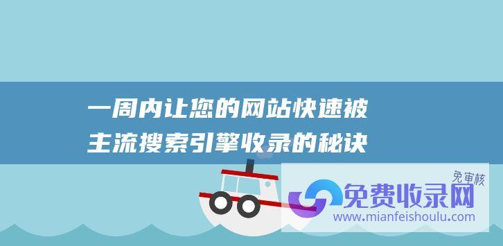 一周内让您的网站快速被主流搜索引擎收录的秘诀