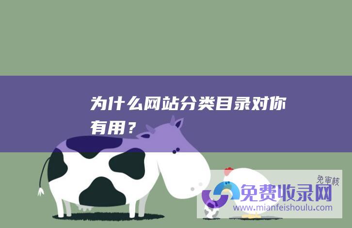 为什么网站分类目录对你有用？