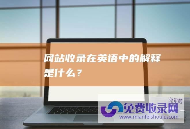 网站收录在英语中的解释是什么？