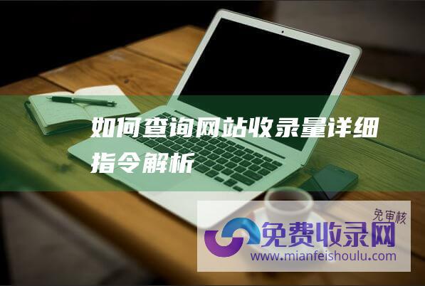 如何查询网站收录量：详细指令解析