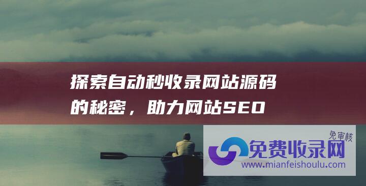 探索自动秒收录网站源码的秘密，助力网站SEO