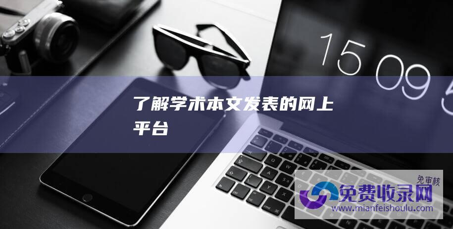 了解学术本文发表的网上平台