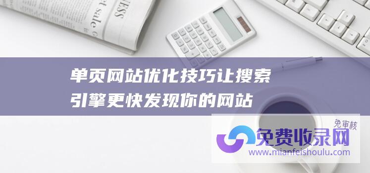 单页网站优化技巧：让搜索引擎更快发现你的网站