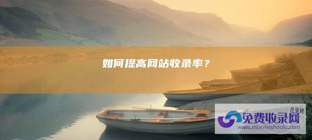 如何提高网站收录率？