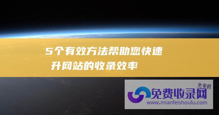 5个有效方法帮助您快速提升网站的收录效率