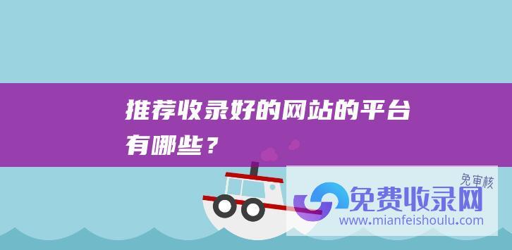 推荐收录好的网站的平台有哪些？