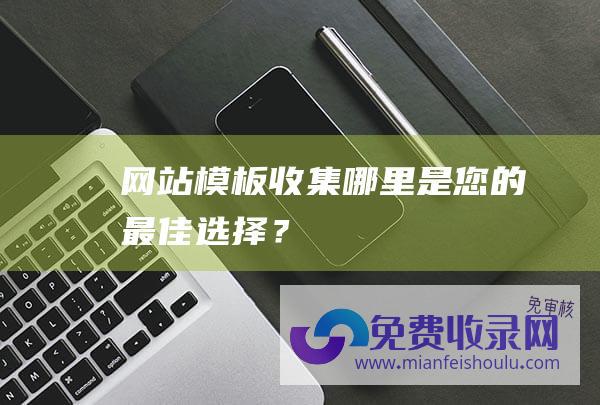 网站模板收集：哪里是您的最佳选择？