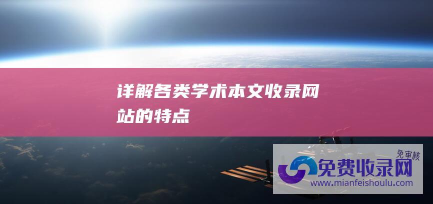 详解各类学术本文收录网站的特点