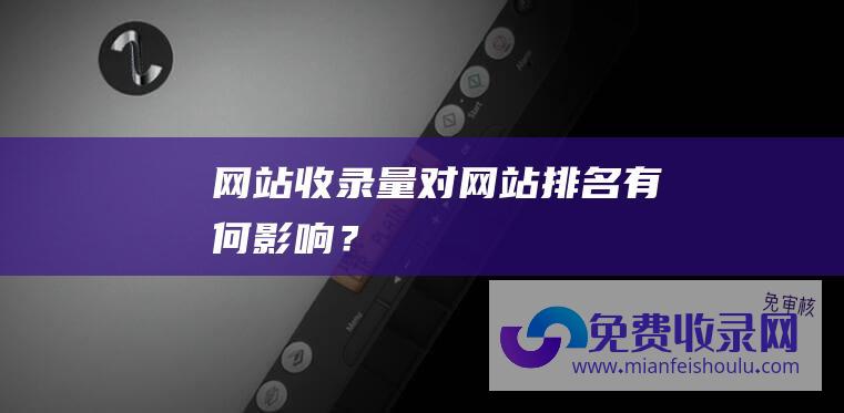 网站收录量对网站有何影响？