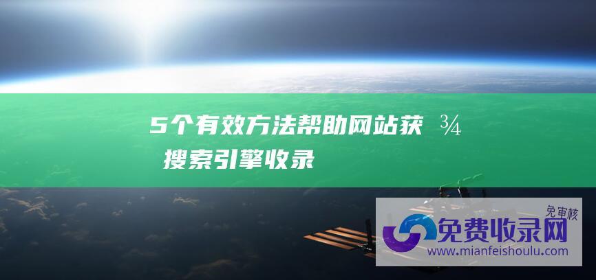 5个有效方法帮助网站获得搜索收录