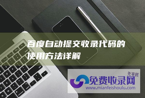 百度自动提交收录代码的使用方法详解