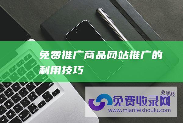 免费推广商品：网站推广的利用技巧