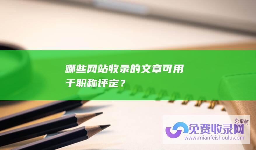 哪些网站收录的文章可用于职称评定？