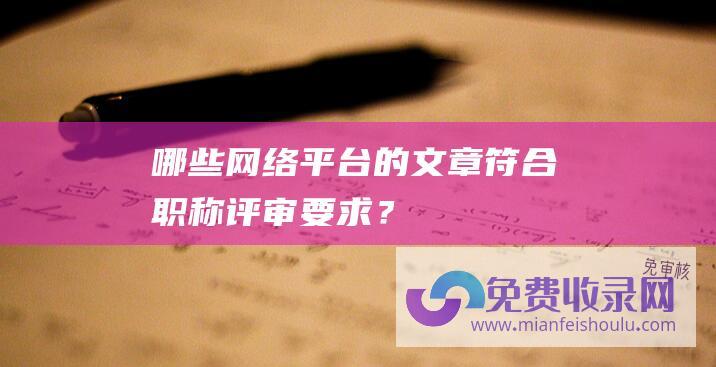 哪些网络平台的文章符合职称评审要求？