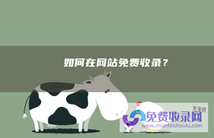 如何在网站免费收录？