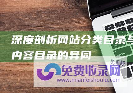 深度剖析网站分类目录与内容目录的异同