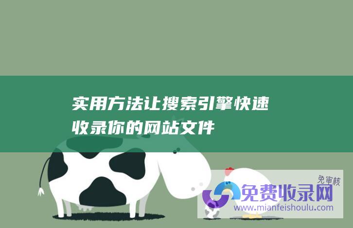 实用方法：让搜索引擎快速收录你的网站文件