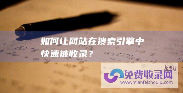 如何让网站在搜索引擎中快速被收录？