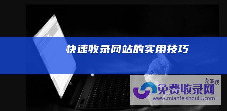 快速收录网站的实用技巧