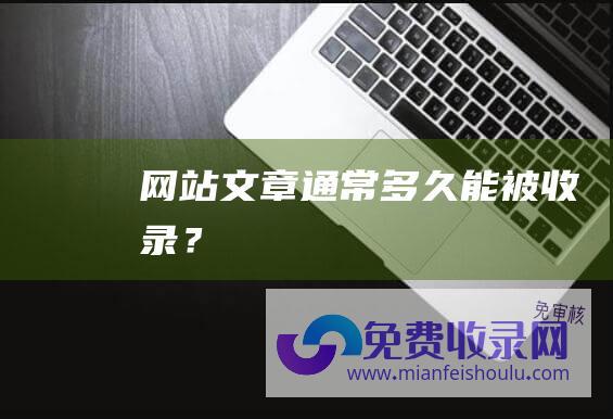 网站文章通常多久能被收录？