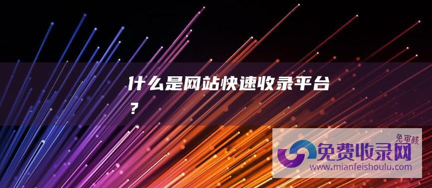 什么是网站快速收录平台？