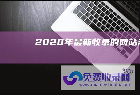 2020年最新收录的网站源码