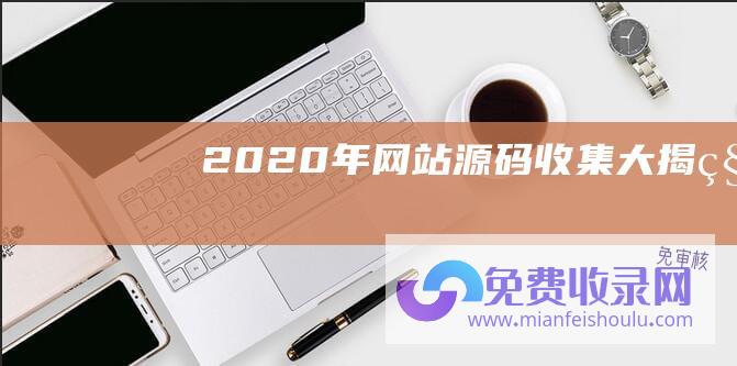 2020年网站源码收集大揭秘