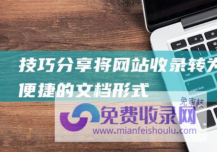 技巧分享：将网站收录转为便捷的文档形式