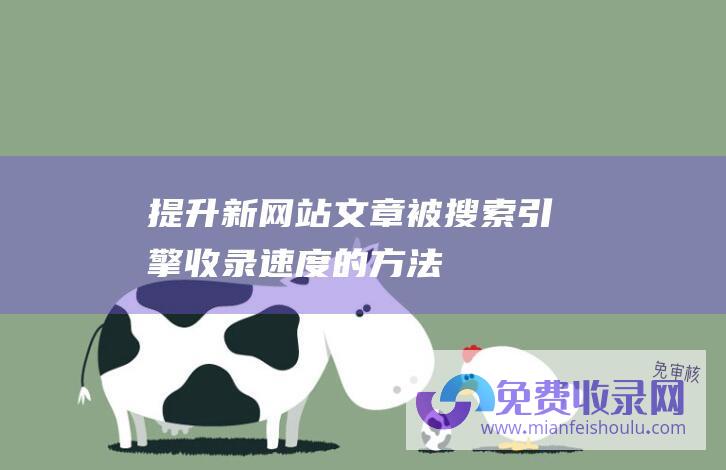 提升新网站文章被搜索引擎收录速度的方法