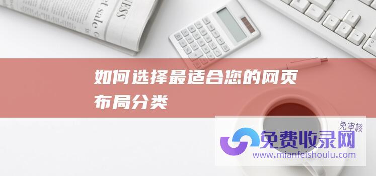 如何选择最适合您的网页布局分类