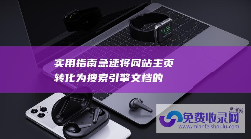 实用指南急速将网站主页转化为搜索引擎文档的