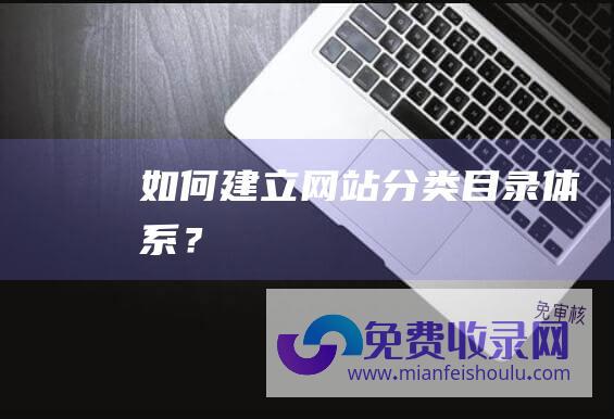 如何建立网站分类目录体系？