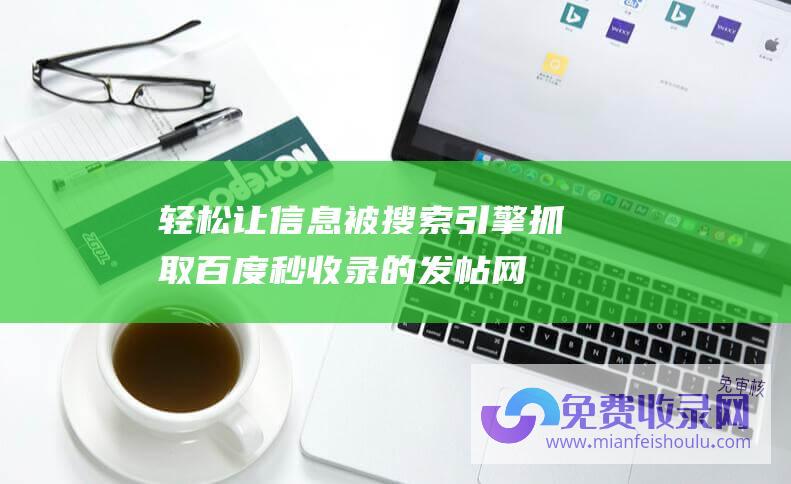 轻松让信息被搜索引擎抓取！百度秒收录的发帖网站大揭秘！