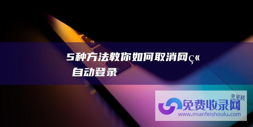 5种方法教你如何取消网站自动登录