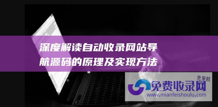 深度解读自动收录网站导航源码的原理及实现方法